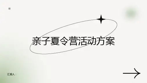 亲子夏令营活动方案