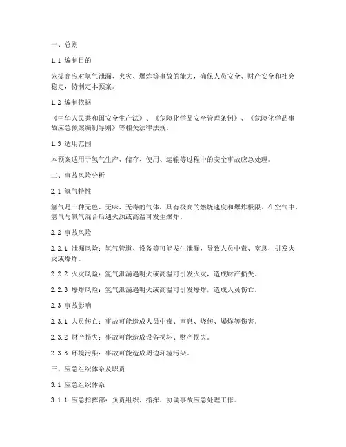 氢气安全应急预案