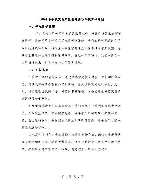 2024年学校文明家庭创建活动年度工作总结(2篇)