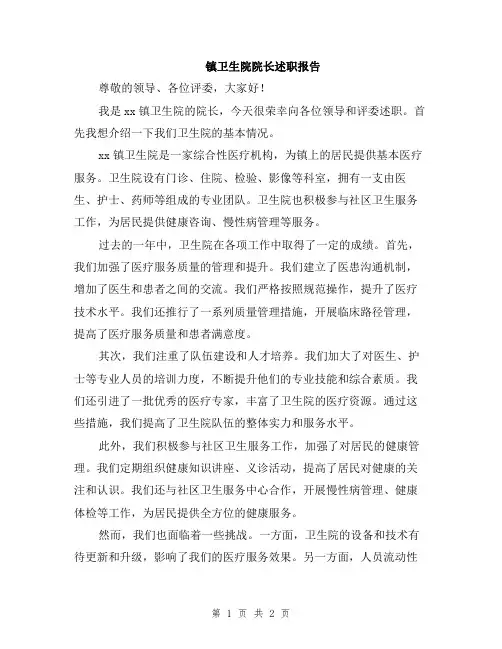 镇卫生院院长述职报告