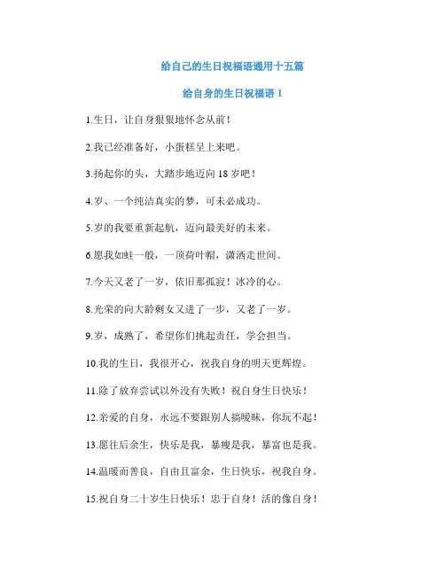 给自己的生日祝福语通用十五篇