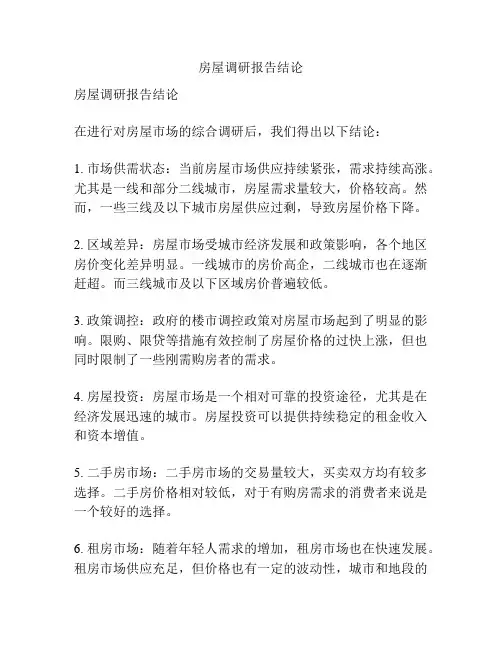 房屋调研报告结论