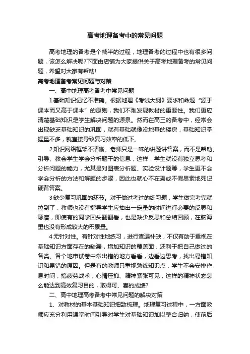 高考地理备考中的常见问题
