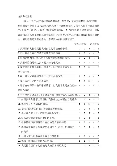 自我和谐量表