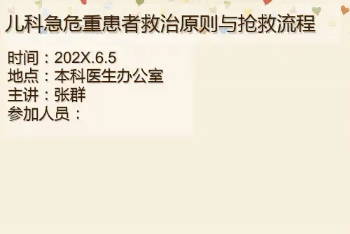 儿科急危重患者救治原则与抢救流程ppt模板