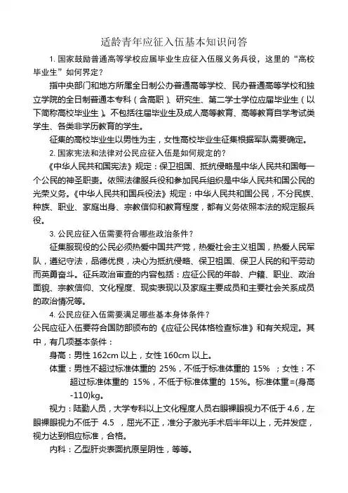 适龄青年应征入伍基本知识问答