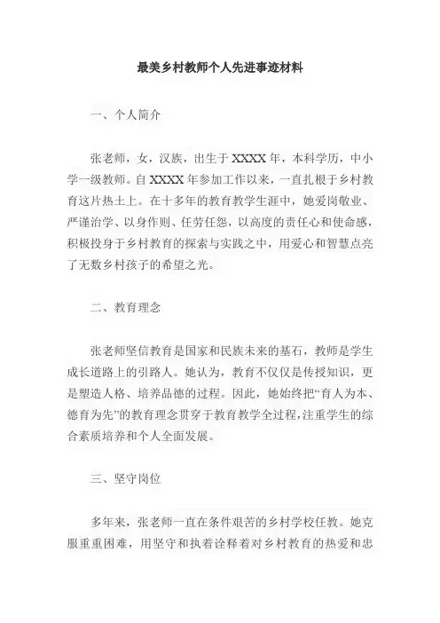最美乡村教师个人先进事迹材料