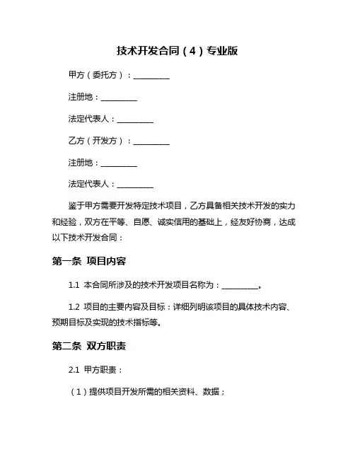 技术开发合同(4)专业版