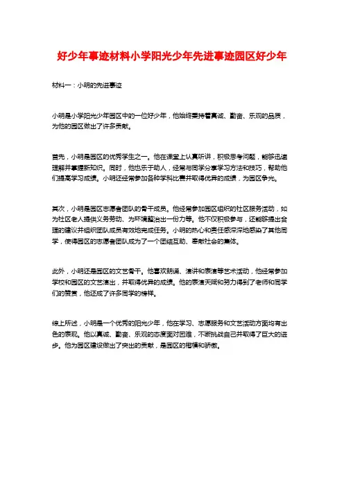 好少年事迹材料小学阳光少年先进事迹园区好少年