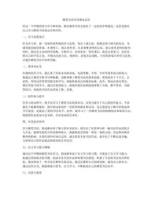 硬笔书法评语期末总结