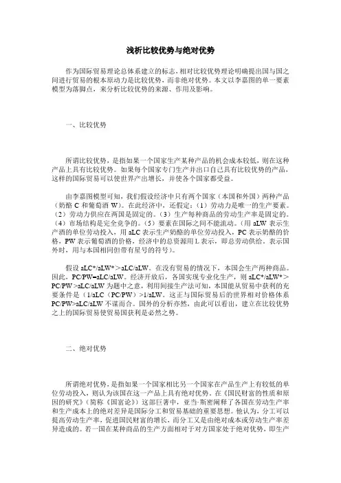 浅析比较优势与绝对优势