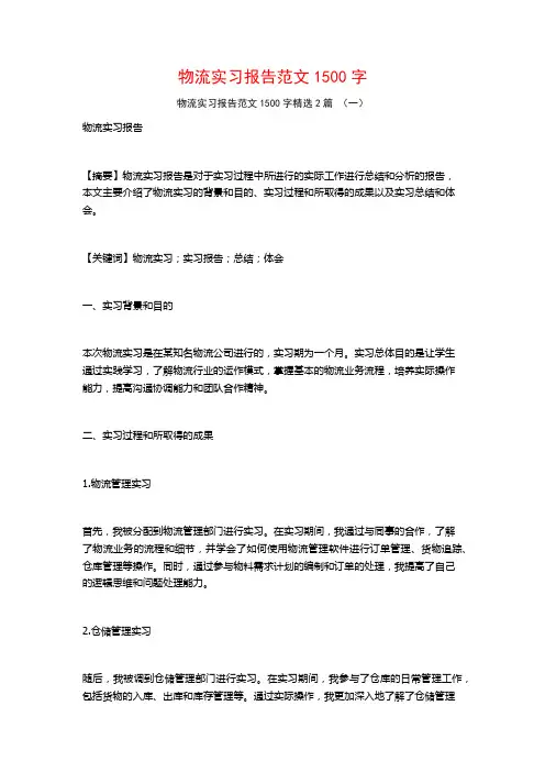 物流实习报告范文1500字2篇