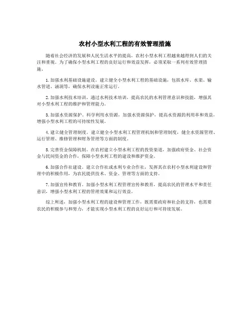 农村小型水利工程的有效管理措施