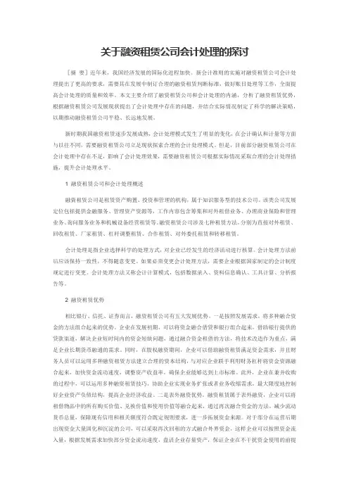 关于融资租赁公司会计处理的探讨