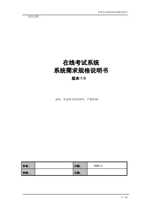在线考试系统需求规格说明书