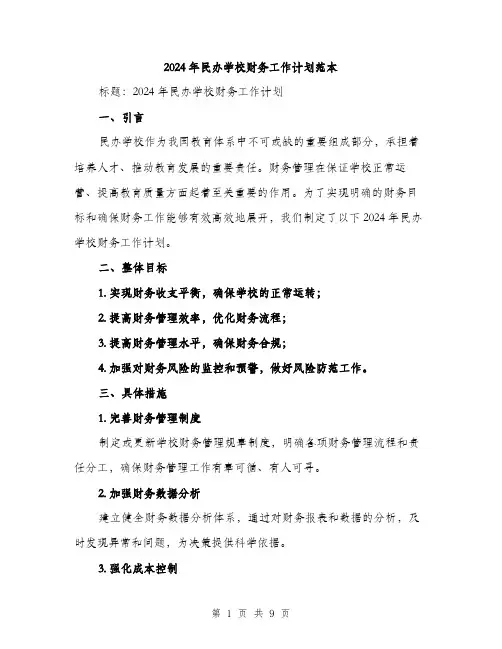2024年民办学校财务工作计划范本(三篇)