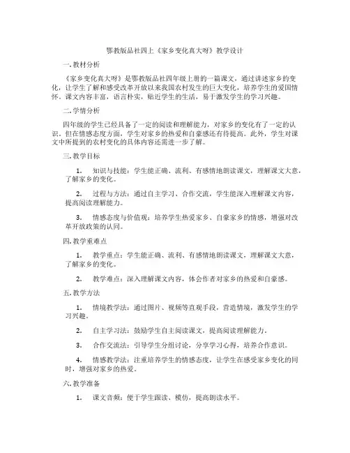 鄂教版品社四上《家乡变化真大呀》教学设计
