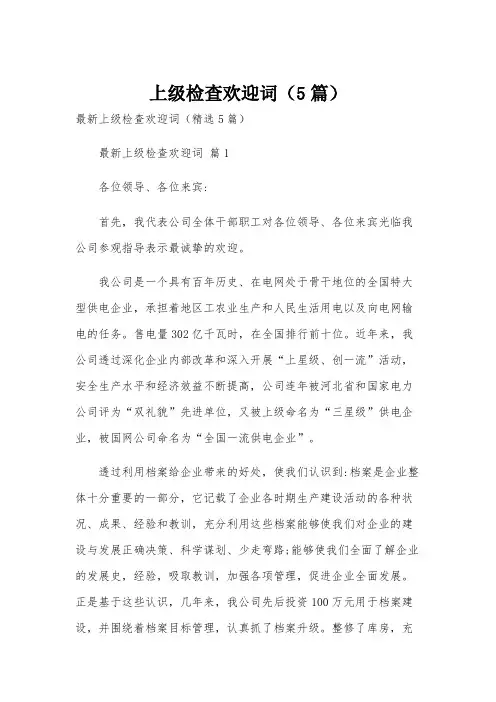 上级检查欢迎词(5篇)