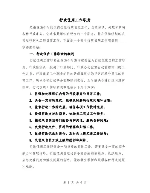 行政值周工作职责(3篇)