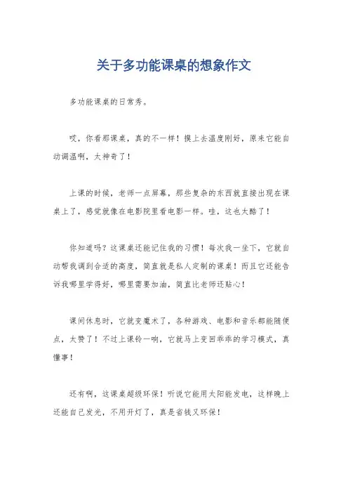 关于多功能课桌的想象作文