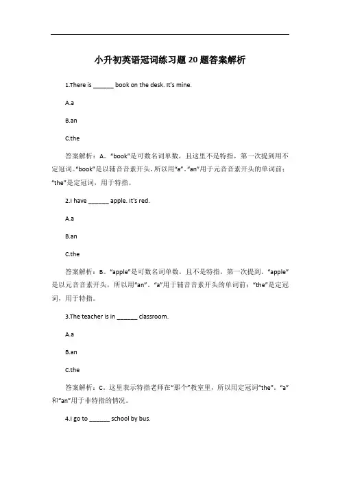 小升初英语冠词练习题20题答案解析