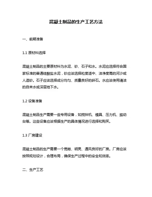 混凝土制品的生产工艺方法