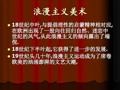 浪漫主义美术