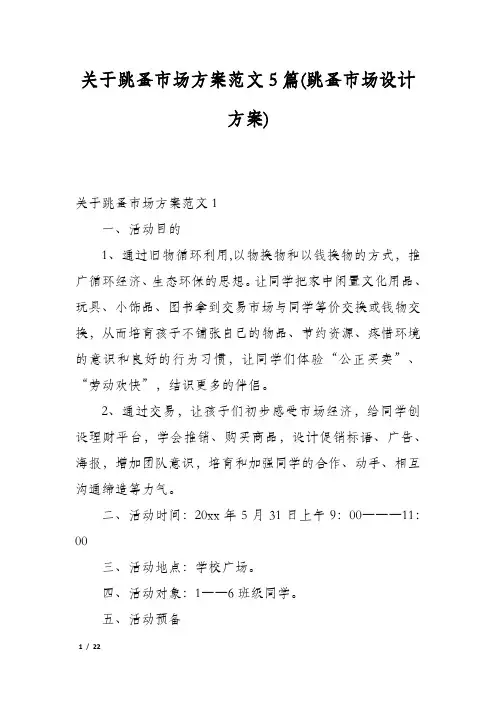 关于跳蚤市场方案范文5篇(跳蚤市场设计方案)