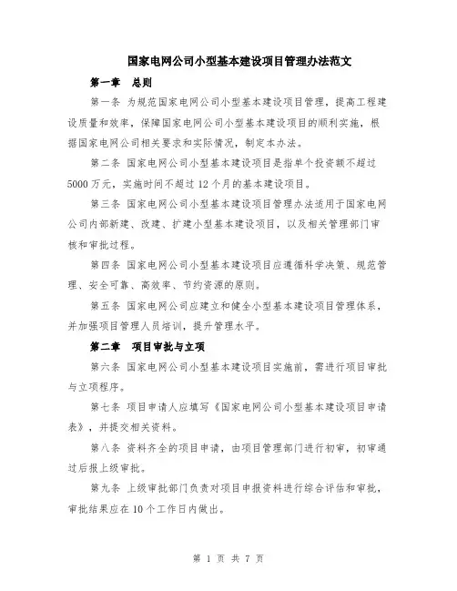 国家电网公司小型基本建设项目管理办法范文（二篇）