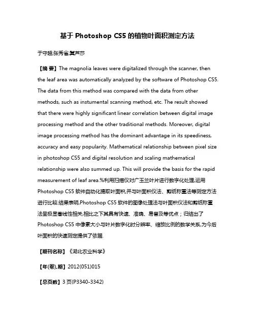 基于Photoshop CS5的植物叶面积测定方法