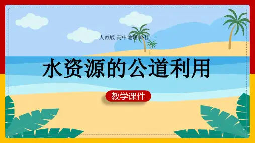高中地理人教版必修一《第三章第三节水资源的合理利用》课件