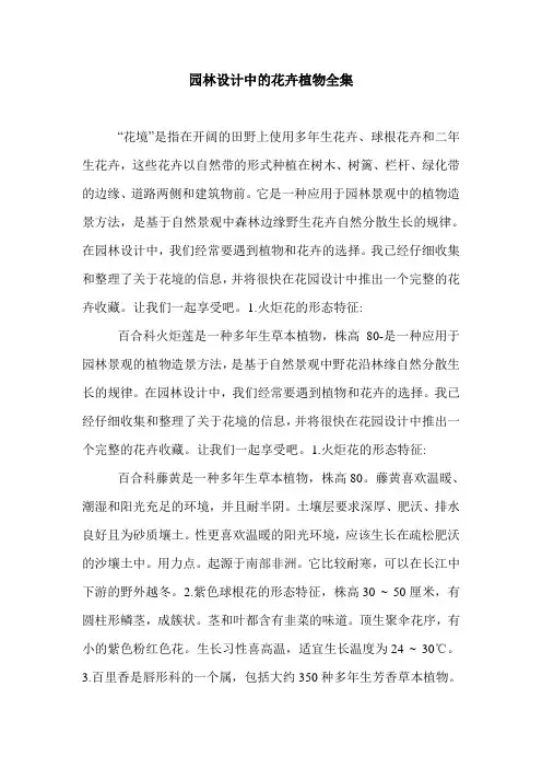 园林设计中的花卉植物全集.doc