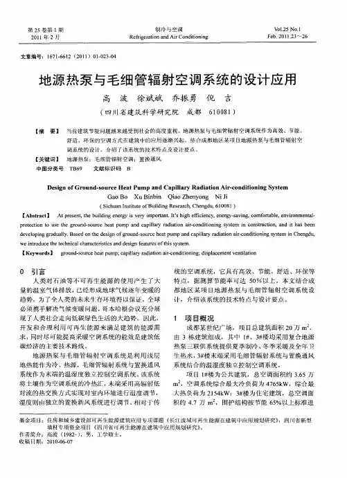 地源热泵与毛细管辐射空调系统的设计应用