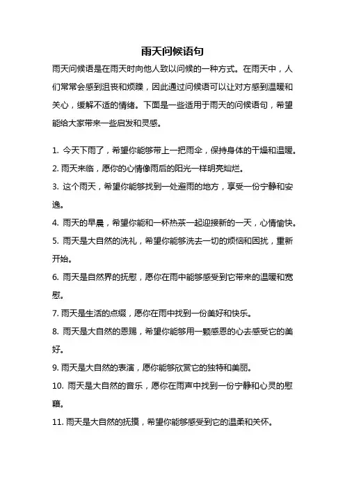 雨天问候语句
