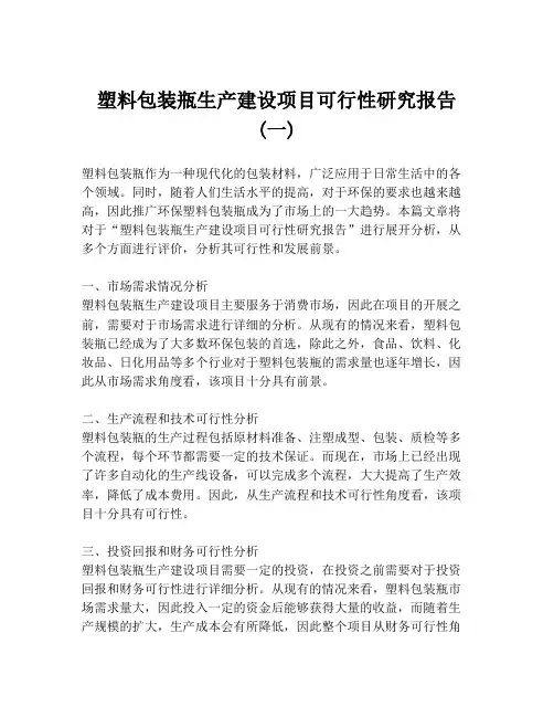 塑料包装瓶生产建设项目可行性研究报告 (一)