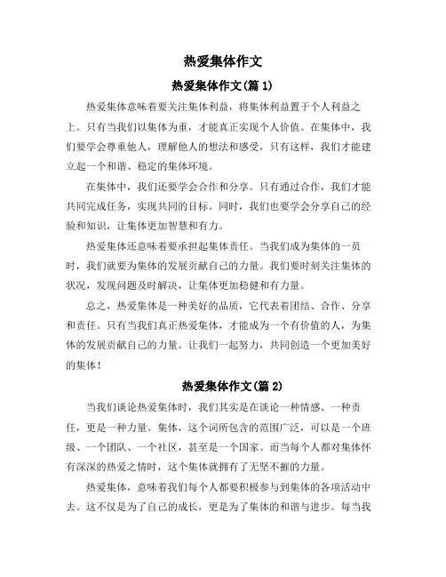 热爱集体作文