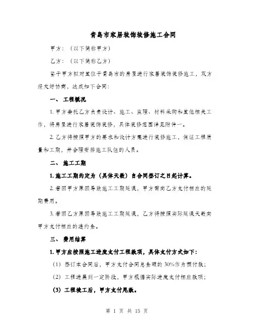 青岛市家居装饰装修施工合同（二篇）