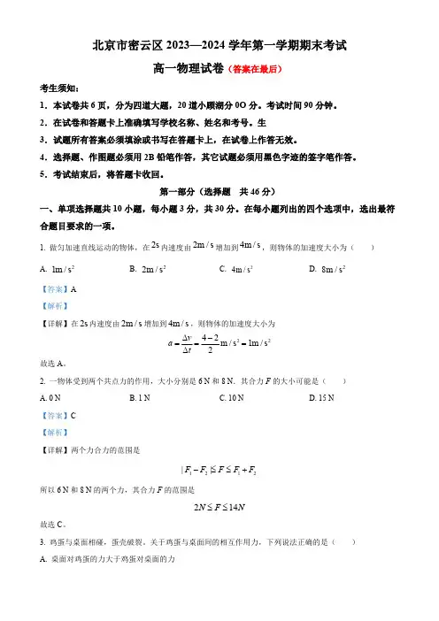 北京市密云区2023-2024学年高一上学期期末考试物理试卷含答案