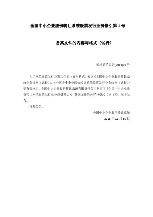 2.1.3全国中小企业股份转让系统股票发行业务指引第1号——备案文件的内容与格式(试行)