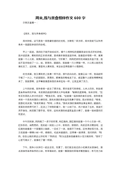 周末,我与美食相伴作文600字