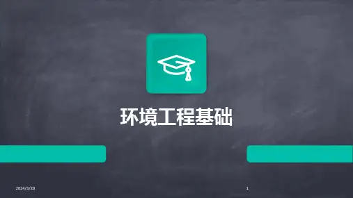环境工程基础-2024鲜版