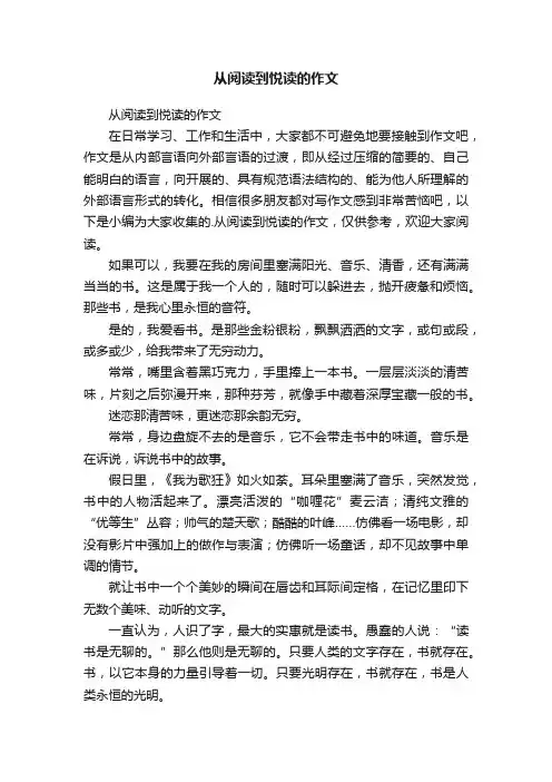 从阅读到悦读的作文