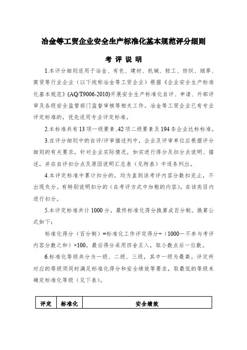 冶金等工贸企业安全生产标准化基本规范评分细则