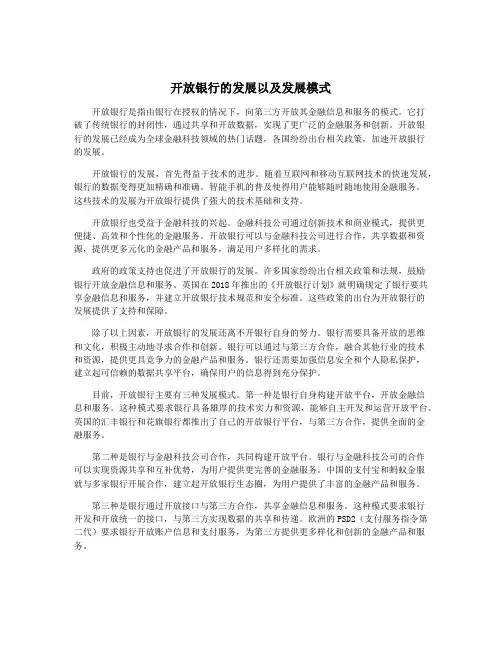 开放银行的发展以及发展模式