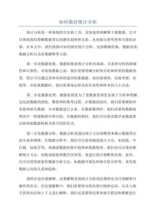 如何做好统计分析