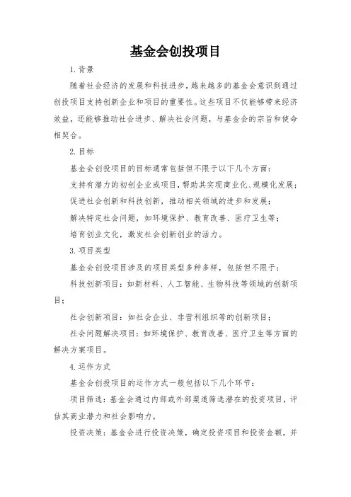 基金会创投项目