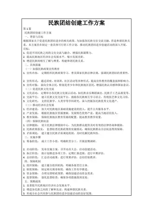 民族团结创建工作方案