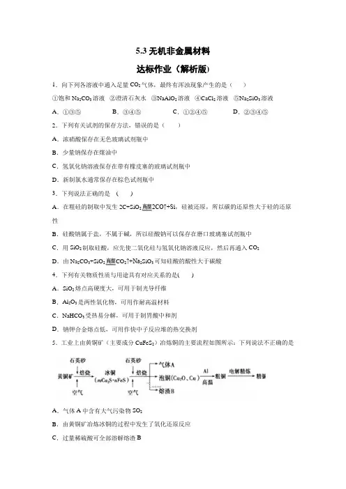 2019-2020学年新人教版(2019)必修2 5.3无机非金属材料 达标作业(解析版)