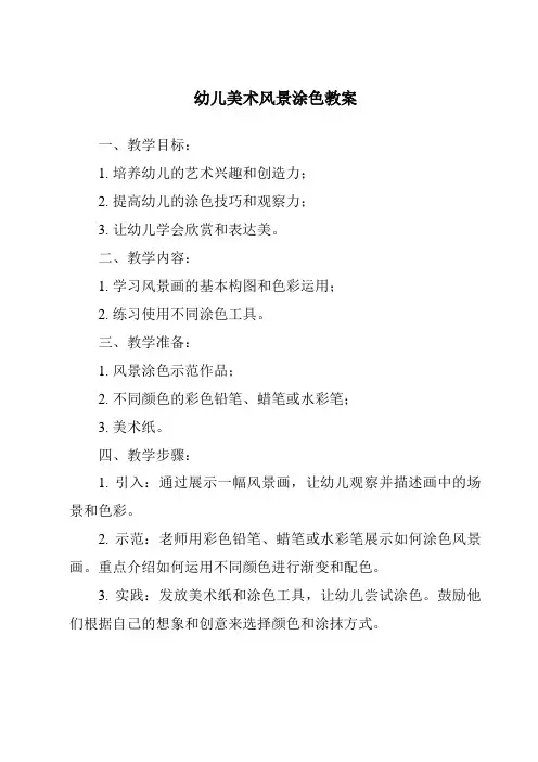 幼儿美术风景涂色教案