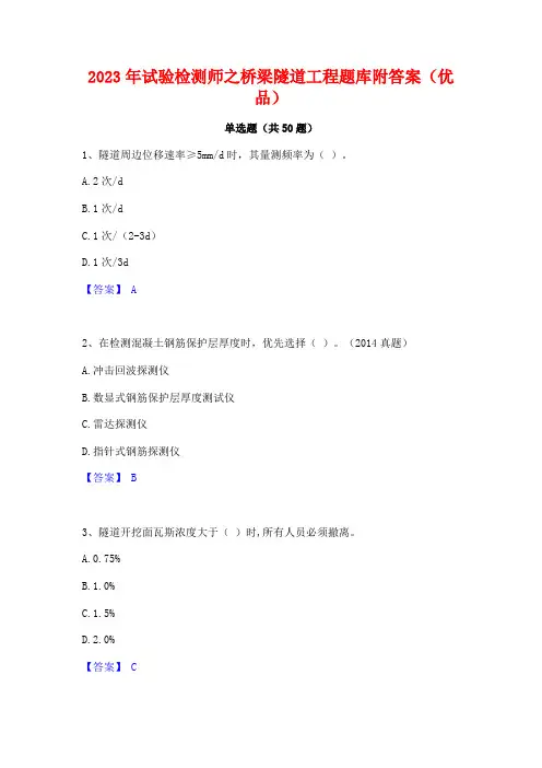 试验检测师之桥梁隧道工程题库附答案(优品)